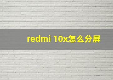 redmi 10x怎么分屏